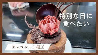 【チョコレート細工】ショコラティエが作るバレンタインチョコ細工