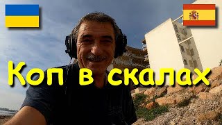 Коп в скалах