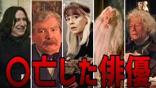 【悲劇】ハリー・ポッターに出演後亡くなってしまった18人の俳優たち