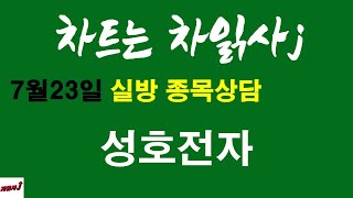 7월23일 차읽사j 성호전자