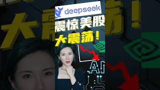 DeepSeek暴擊英偉達17%！美國科技霸主地位被挑戰？#DeepSeek #英偉達 #科技革命 #市場震盪 #2025黑天鵝 #youtubeshorts #popular #nvidia