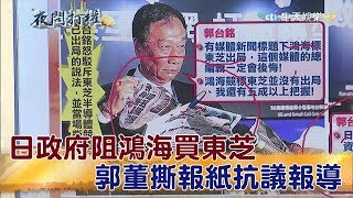 2017.06.23夜問打權完整版　日政府阻鴻海買東芝！郭董撕報紙抗議報導！