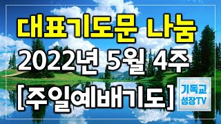 대표기도문 모음 | 대표기도작성 | 주일예배 대표기도문 나눔 | 5월 대표기도문 | 주일예배대표기도 | 2022년 5월 넷째 주 | 2022년5월4주 | 대표기도문