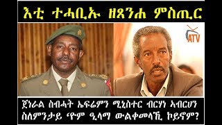 ATV: ንህዝቢ ኤርትራ ዝተሓብኦ ምስጢር፤ጀነራል ስብሓትን ሚኒስተር ብርሃነን ዒላማ ኢሳይያስ ዝኾኑሉ ምኽንያት