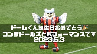 ハッピーバースデー🎂ドーレくん＆コンサドールズのパフォーマンスです北海道コンサドーレ札幌🆚鹿島アントラーズ2023.5.3J1