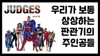 [Visual Bible Study 32] Heroes of Turbulent TimesㅣIntroduction to Judges