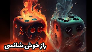 خلاصه کتاب فاکتور شانس نوشته ریچارد وایزمن : خوش شانس ها و بد شانس ها