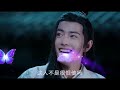 《陈情令2》唯愿此生相惜且同归 第360集：