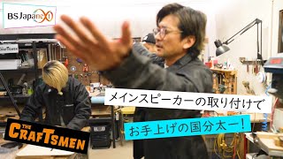 【本編先出し4分】次回の「国分太一のTHE CRAFTSMEN」4月21日(金) 21:00～放送