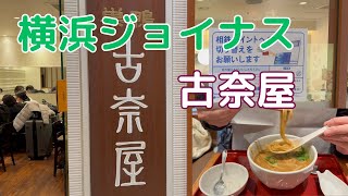 古奈屋 相鉄ジョイナス店 スパイーシーであっさりカレーうどんは旨い