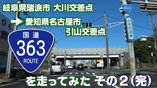 【車載動画】国道363号線を走ってみた PART02（完）（岐阜県瑞浪市大川交差点～愛知県名古屋市引山交差点まで）