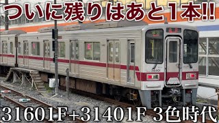 【31601F+31401FもフルカラーLEDに】惜別… 東武30000系 トップナンバーもついに…