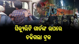 ସିକ୍ୟୁରିଟି ଗାର୍ଡଙ୍କ ଉପରେ ଚଢିଗଲା ଟ୍ରକ | Odisha Reporter