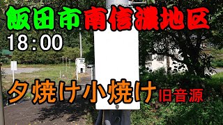 【現在廃止】長野県 飯田市 南信濃地区 防災行政無線 18：00 夕焼け小焼け(TOA旧音源)