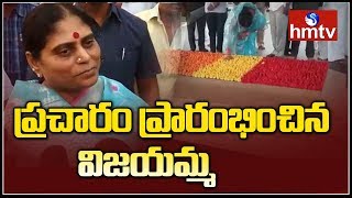 YS Vijayamma Begins Election Campaign | YS Jagan AP Election 2019 | hmtv