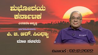 ShubhodayaKarnataka | PGR Sindhia NationalSecretary, GeneralBharatScouts\u0026Guides | Live | 02.12.2022