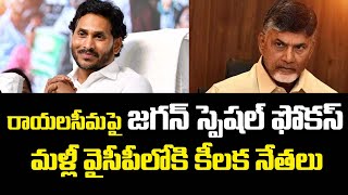 రాయలసీమపై జగన్ స్పెషల్ ఫోకస్ మళ్లీ వైసీపీలోకి కీలక నేతలు | Jagan Maind Blowing Focus On Rayalaseema