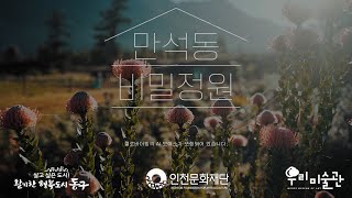 우리미술관 만석동 비밀정원展