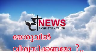 യേശുവിൽവിശ്വസിക്കണമോ വേണ്ടയോഎന്ന തലത്തിലേയ്‌ക്കെത്തിക്കൊണ്ടിരിക്കുകയാണ് നമ്മുടെ ക്രിസ്തീയമതവിശ്വസം.