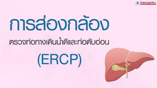 การส่องกล้องตรวจทางเดินท่อน้ำดีและท่อตับอ่อน (ERCP)