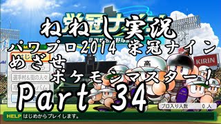 【ねねし実況】パワプロ2014 栄冠ナイン実況プレイ part34【ポケモン達と甲子園制覇！】