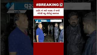 Dahod News | દાહોદમાં ભારે વરસાદ ને પગલે 400થી વધુ લોકોનું સ્થળાંતર | Heavy Rain | Migration