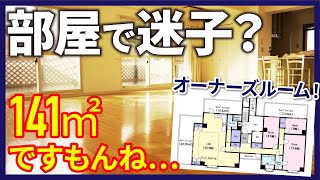 【激震の広さ】衝撃！3つのルーフバルコニーがあるオーナーズルーム 家の中で迷子になるやつやん…【3LDKを内見】