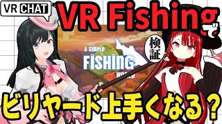 VRChat ビリヤードでレッスンLIVE 第8回 VR Fishingでビリヤード上手くなる？ #VRChat #ビリヤード #VRチャット