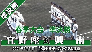 【雨のため4回表まで】2024年 [春] 準決勝　興南 - 宜野座