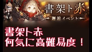 【シノアリス】書架ト赤が何気に高難易度！他キャンペーン等！