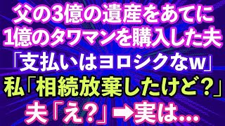 【スカッとする話】私が相続した3億の遺産をあてにして1億のタワマンを購入した夫「これで俺も富裕層！支払いよろしくw」私「相続放棄したけど？」夫「え？」→実は   【修羅場】