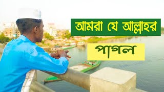 aj akhane kal ki hobe ta janina || আজ এখানে কাল কি হবে তা জানিনা || ib tb 2021