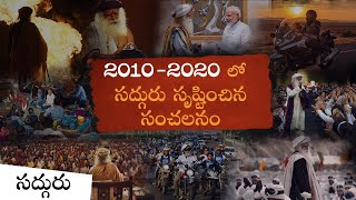 గత దశాబ్దంలో సద్గురు సృష్టించిన సంచలనం | Decade of Action Sadhguru \u0026 Isha in 2010-2020 | Telugu