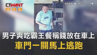 CTWANT 社會新聞 / 男子爽吃霸王餐稱「錢放在車上」　車門一關馬上逃跑