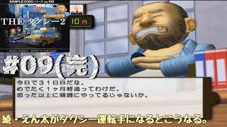 [PS2]＃09(完) 続・えん太がタクシー運転手になるとこうなる。【THE タクシー２】