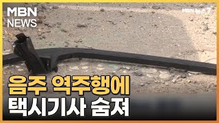 음주 역주행 차와 충돌, 택시기사 숨져…가해 운전자 5차례 음주 전력 [MBN 뉴스7]