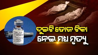 ଦୁଇଟି ଡୋଜ ଟିକା ନେଇ ମଧ୍ୟ ମୃତ୍ୟୁ | NandighoshaTV