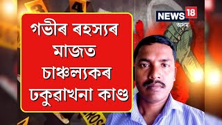 Sunil Gogoi Case Updates : গভীৰ ৰহস্যৰ মাজত চাঞ্চল্যকৰ ঢকুৱাখনা কাণ্ড |  N18V