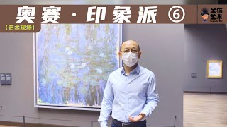 EP 6 : 法国#奥赛博物馆 #印象派 #睡莲 #monet