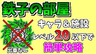 【にゃんこ大戦争】鉄子の部屋（進撃の鉄屑）をクリティカルなし低レベルで簡単攻略【The Battle Cats】