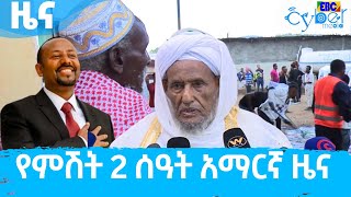 የምሽት 2 ሰዓት አማርኛ ዜና … ሚያዚያ 23/2014ዓ.ም   Etv | Ethiopia | News