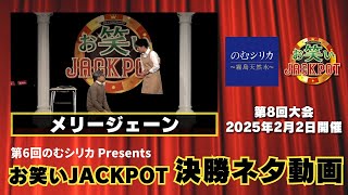 メリージェーン〈決勝ネタ〉第6回のむシリカPresents お笑いJACKPOT