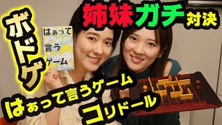 【はぁって言うゲーム】ガチンコ演技対決【コリドール】熾烈過ぎて姉妹決裂！ボードゲームを遊び倒す双子女優。奈津子のトクする家電ダイアリー#21