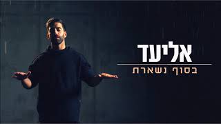 אליעד - בסוף נשארת | Eliad - You Stayed