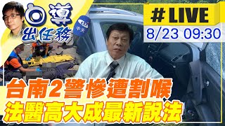 【白導出任務 #LIVE】台南2警英勇抓嫌遭割喉亡 警槍彈匣遭劫 兇嫌林信吾落網 法醫高大成抽絲剝繭殺警案 20220823 @中天新聞CtiNews