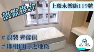 【租屋 搵樓 套房出租】上環永樂街119號 靚裝齊傢俱 , 旺中帶靜 , 即租即住 , 近地鐵