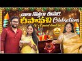 Pregnancy lo maa special diwali  | చాలా కొత్తగా ఈసారి దీపావళి ఇలా అయ్యింది 🎊 🧨 💥 🪔