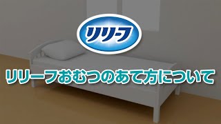 花王リリーフ おむつのあて方（パワフルテープ止め）