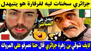 لايف شوقي بن زهرة بهدل جزائري قال حنا نصرفو على المغاربة فلخر ندم علاش قالها مسكين وهو يهرب من لايف