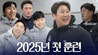 반가운 얼굴들 가득💕ㅣ2025 서울 이랜드 FC 첫 훈련